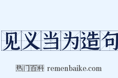 见义当为造句是什么意思的图片